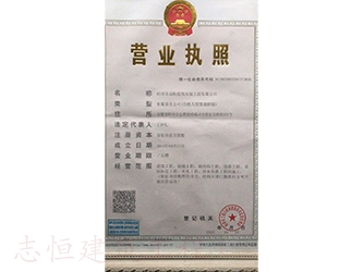 蚌埠志恒建筑安裝工程有限公司營(yíng)業(yè)執(zhí)照